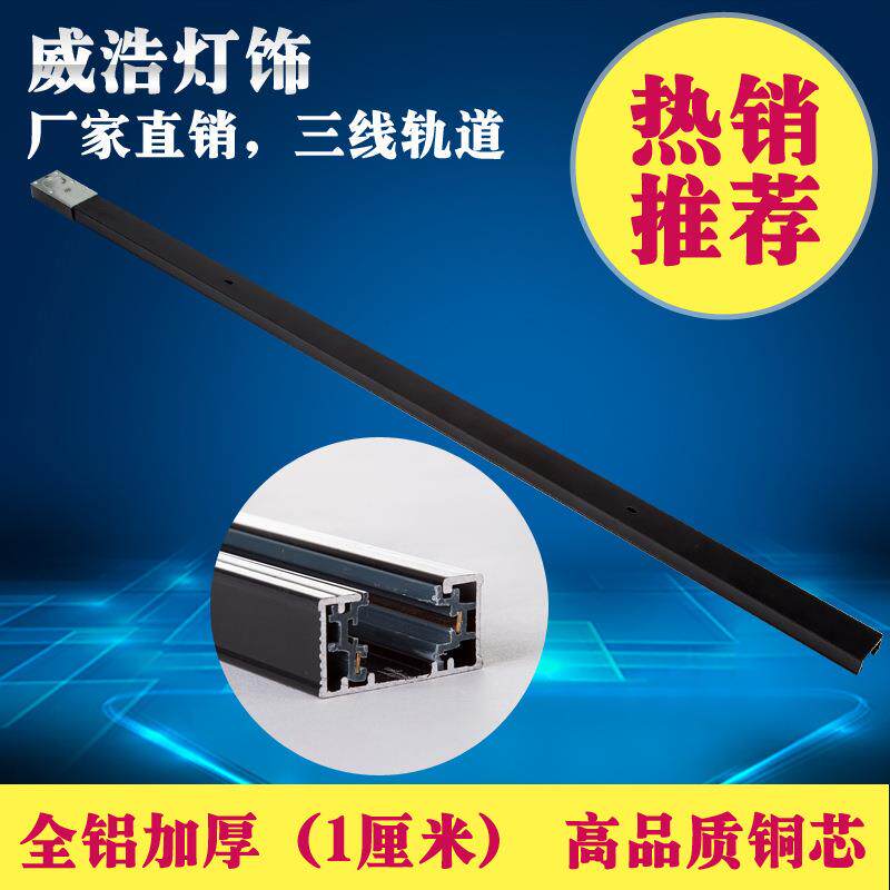 轨道条 三线LED服装店射灯轨道全铝铜芯导轨条1/1.5/2/3米