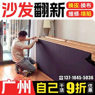 广州欧式沙发翻新换皮换布 布艺旧沙发翻新上门改造椅子维修塌陷.