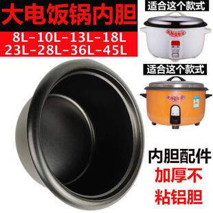 电饭锅加厚不粘内胆8L10L13L18L23L28L36L45L大容量电饭锅胆通用
