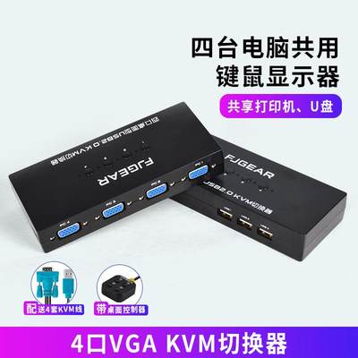 高清VGA KVM切换器4口 四进一出电脑主机监控共享USB键盘鼠标分线