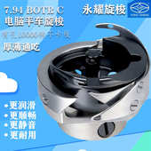 缝纫机配件中捷杰克A3A5富山永耀电脑平车旋梭梭床梭头7.94BOTRC