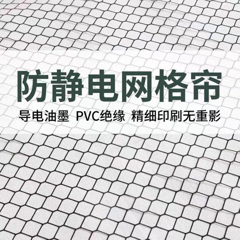 防静电门帘PVC网格帘防尘车间阻燃遮光透明帘无尘环保防静电窗帘