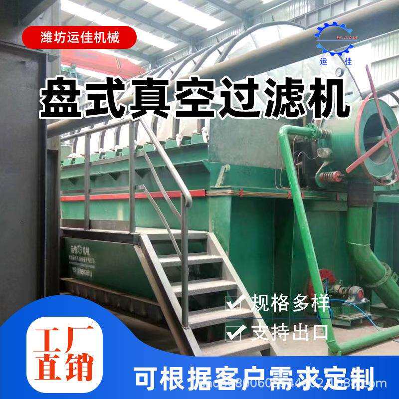圆盘式真空过滤机小型多功能陶瓷固液污泥转盘式滤布脱泥过滤设备