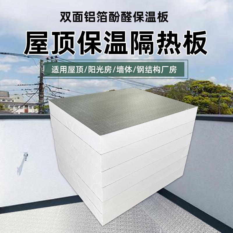 酚醛泡沫保温板防晒防潮房顶隔热板材料施工便捷双面铝箔复合板