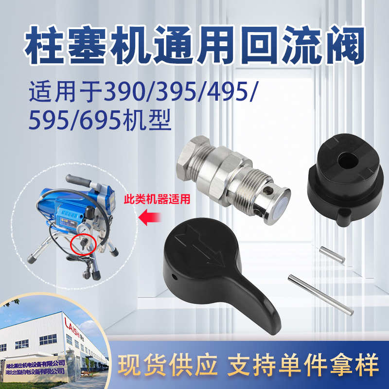 无气喷涂机390/395/490/495 235014 柱塞式喷涂机回流阀配件批发
