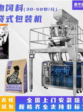 高速给袋式包装机猫粮狗粮宠物饲料鱼饲料颗粒称量给袋式包装机