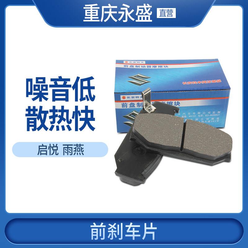 适配长安铃木Swift启悦前煞车片前制动片前煞车皮煞车片铃木正品