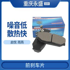 适配长安铃木Swift启悦前煞车片前制动片前煞车皮煞车片铃木正品
