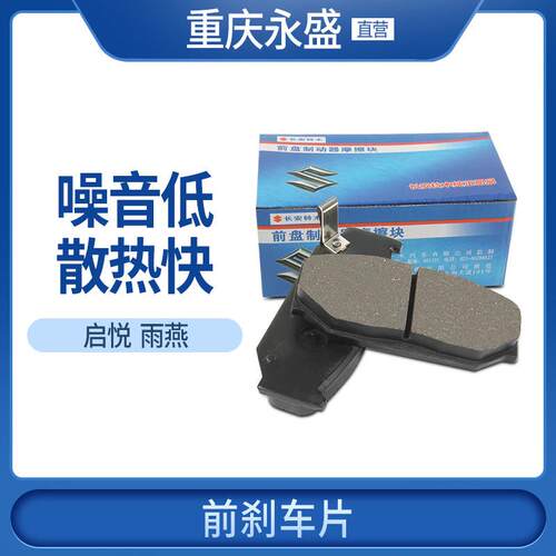 适配长安铃木Swift启悦前煞车片前制动片前煞车皮煞车片铃木正品