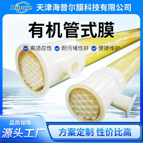 果蔬汁澄清分离及浓缩管式超滤膜特殊物料分离提取耐压强