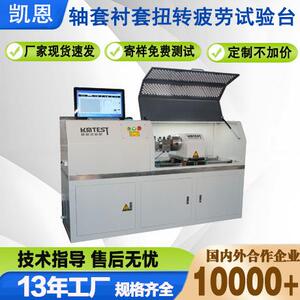 厂家直销轴套衬套高温扭转疲劳试验台衬套轴承扭矩寿命实验设备