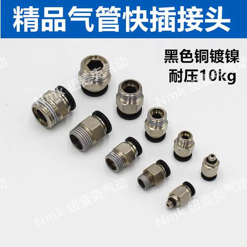 黑色气动快插快速气管接头PC8mm-02螺纹直通6-01/10-03/12-04/M5