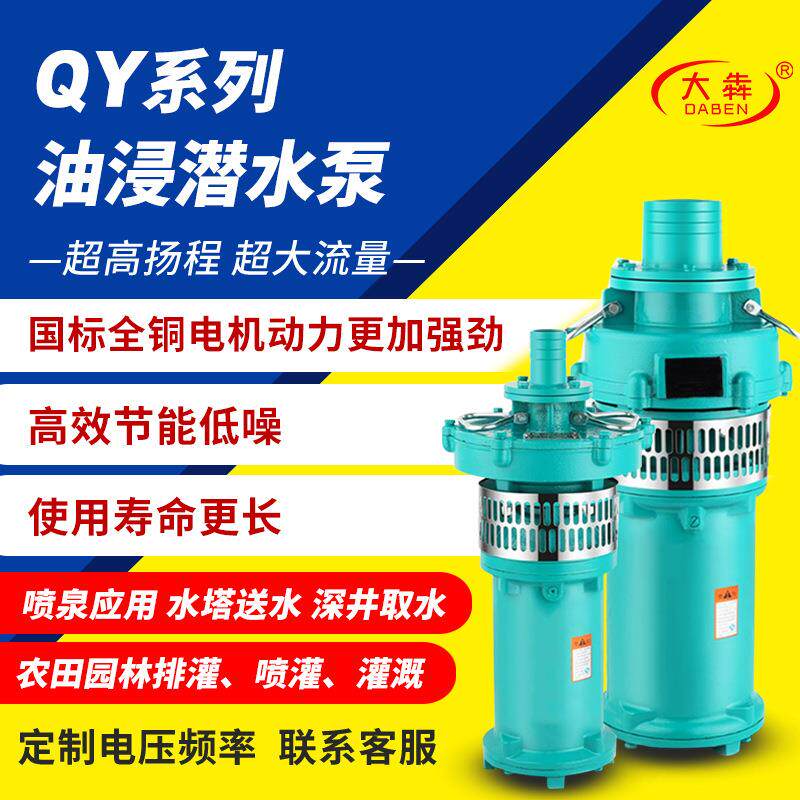 QY油浸式潜水电泵380V农用农业灌溉潜水泵项目污水排污泵厂家