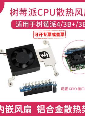 树莓派CPU散热风扇 树莓派4/3B+/3B适用 带GPIO接口转接板
