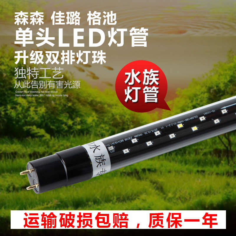 森森佳璐格池鱼缸T8双排LED三基色水草灯龙鱼缸水族箱增色灯管