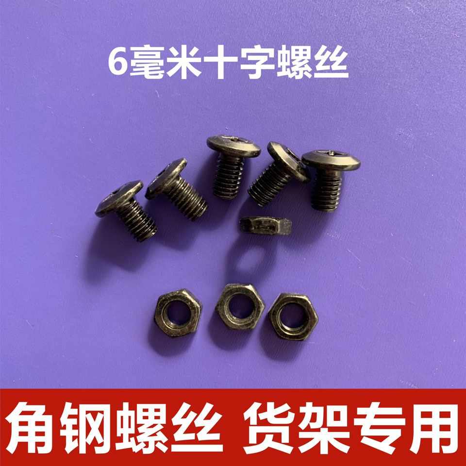 螺钉螺丝扁头M6货架角钢大带圆头头材料平专用螺丝角铁配件螺母