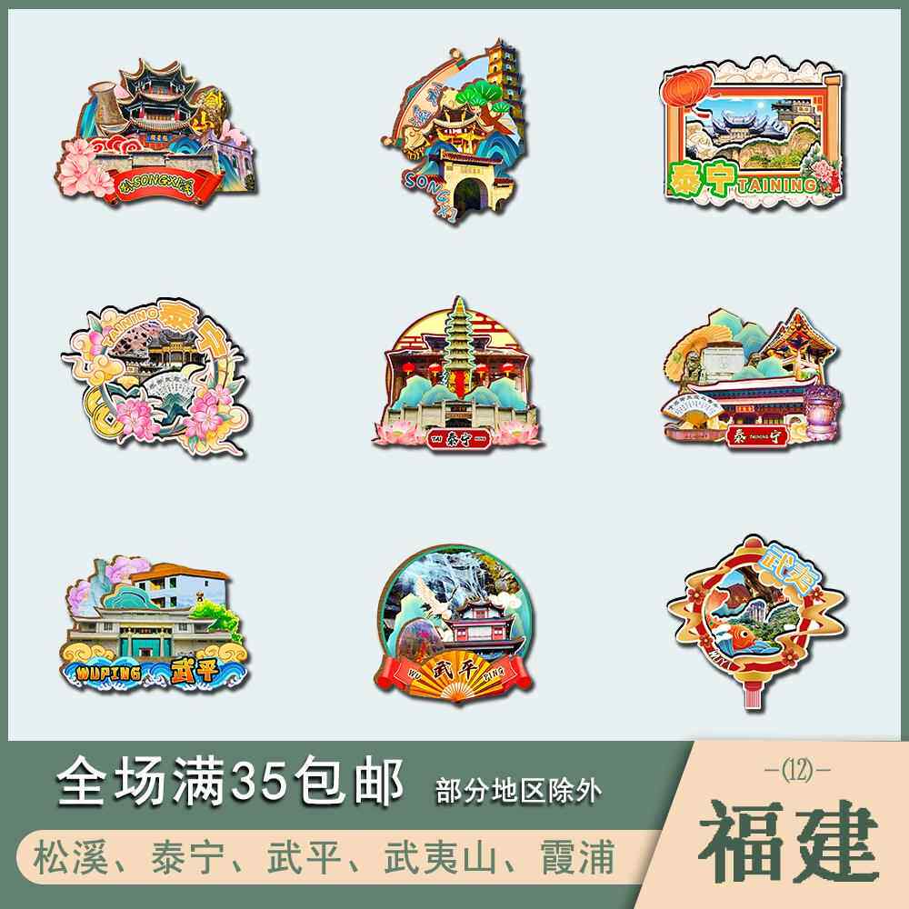 福建松溪泰宁武平武夷山霞浦木质冰箱贴磁贴国潮文创旅游纪念品