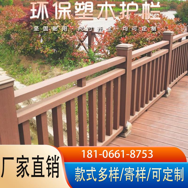 塑木护栏户外木塑防护栏塑木围栏河道景区生态隔离栏杆公园园林厂
