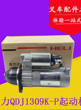 叉车减速起动机启动马达QDJ1309K-P12V/3KW11齿配490适用杭叉合力