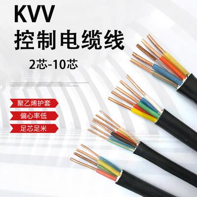 国标KVV2 3 4 5 6 7 8 10芯1 1.5 2.5平方单股硬铜芯信号控制电缆