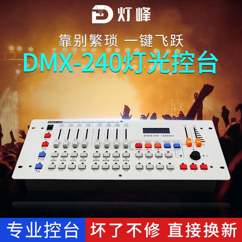 240摇头光束灯帕灯ktv控制器调光器舞台灯光控制台设备全台