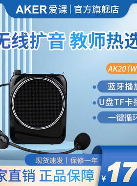AKER/爱课 AK20W爱课扩音器新品无线耳麦带蓝牙教学扩音机迷你