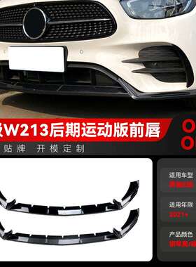 适用2021+奔驰e级w213e260e300amg前铲前唇前包角前包围改装件