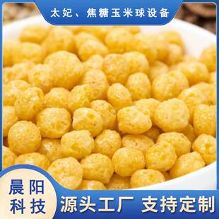 网红零食太妃糖玉米球生产线 膨化燕麦咖啡谷物球生产机械设备