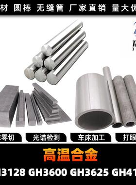 GH3128 GH128 GH3600 GH3625 GH4180 高温合金 圆棒钢板钢管锻打