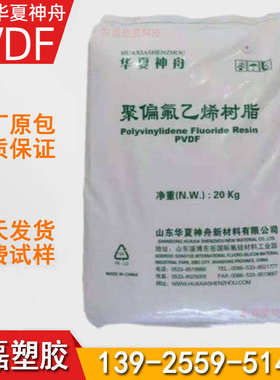 东岳 ds201ds202山东ds204206华夏  氟偏聚国产乙烯神舟  pvdf