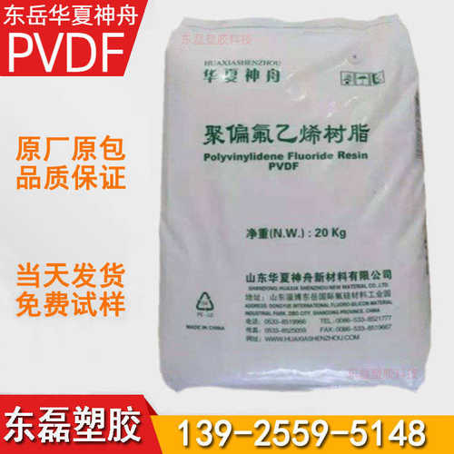PVDF 国产聚偏氟乙烯 山东东岳华夏神舟 DS201 DS202 DS204 206