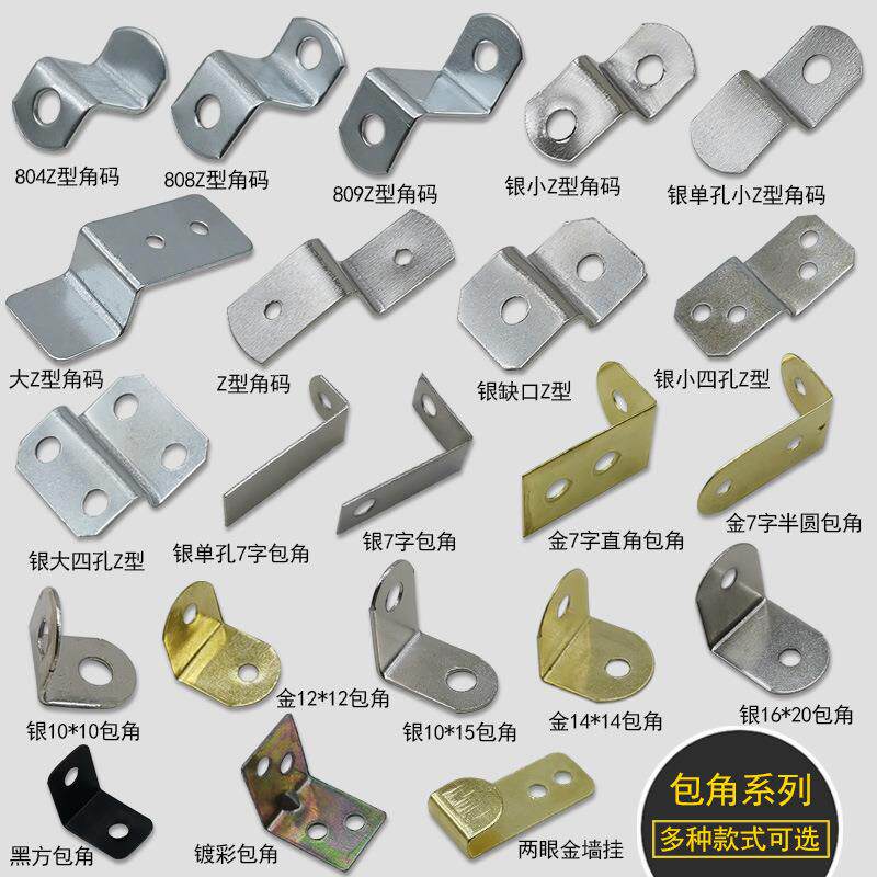 家具镀彩铁L型直角支架Z型弓型包角五金件连接件90度固定相框包角