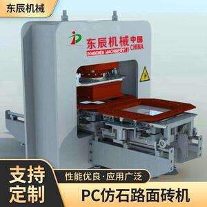 仿石砖机仿石水泥条纹广场砖机械湿法砖机设备PC仿石路面砖机