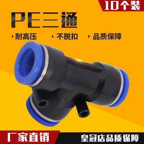气动气管接头塑料快插PE8快速接头T型三通PE04 PE6 PE10 12 14 16