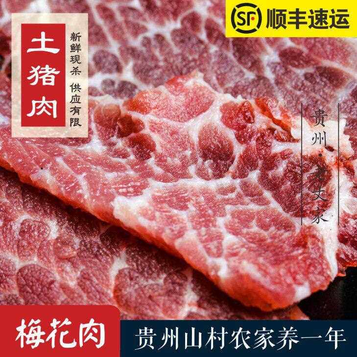 贵州农家土猪肉新鲜现杀梅头肉梅子肉—梅花肉1斤 全店满180包邮