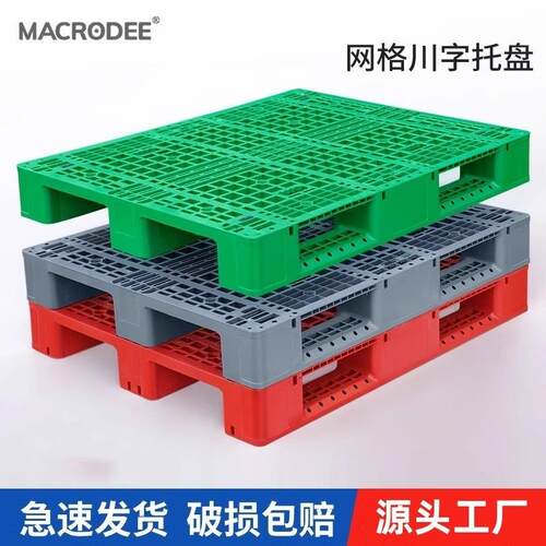 仓储货架栈板塑胶卡板仓库防潮垫板地台物流转运网格川字塑料托盘