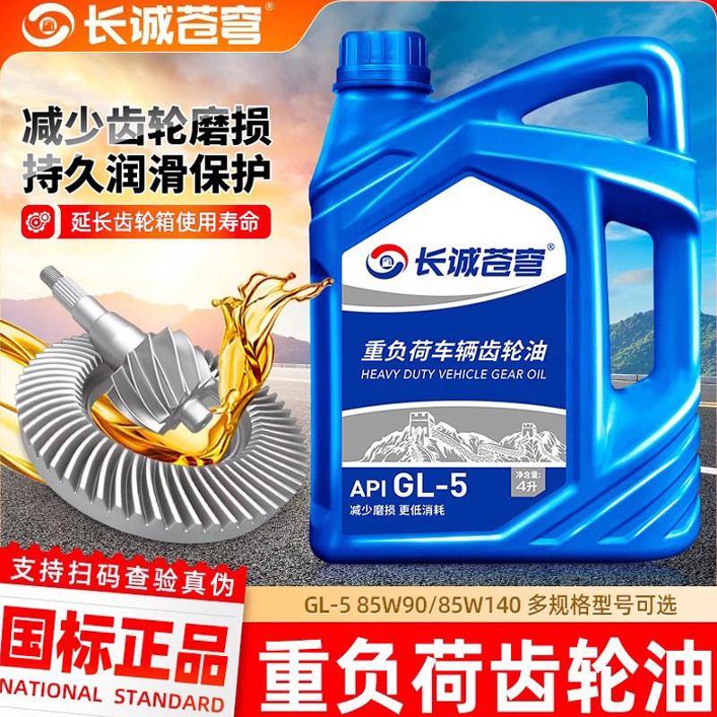 汽车重负荷车辆齿轮油85W90 140 GL-5变速箱差速器前后桥润滑油4L
