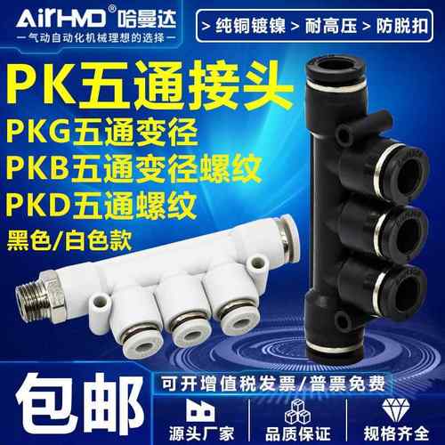 气动快速接头气管快插PKB五通PKD螺纹PKG变径塑料PK-4/6/8/10/12m