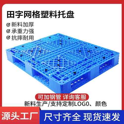1208网格田字C塑料托盘厂家特惠叉车周转仓储货架卡板地台板防潮
