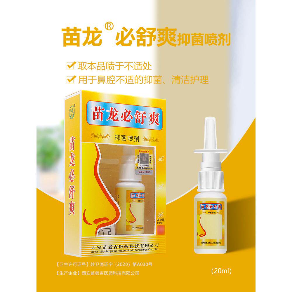 买1送1/买2送3/正品苗龙必舒通抑菌喷剂鼻舒通苗龙必舒爽鼻喷雾00
