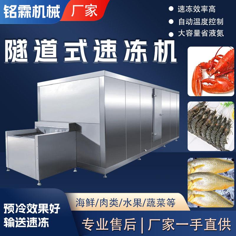 低温大龙虾黑虎虾海产品隧道速冻机全自动商用黄花鱼速冻设备