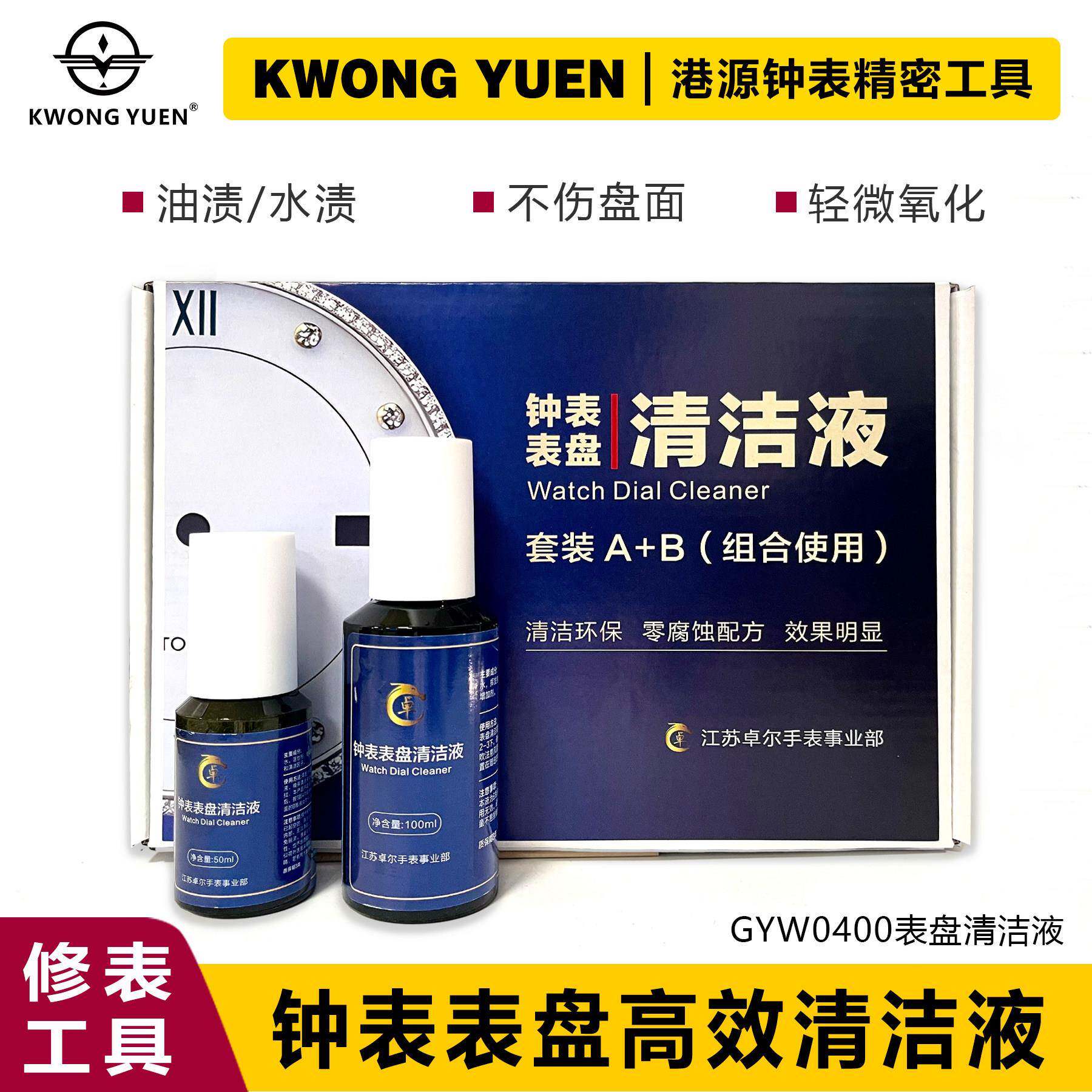 修表工具手表表盘清洁剂去氧化去污除油渍水渍清洗液港源钟表精密