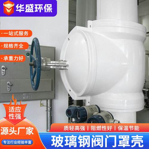 玻璃钢模压阀门保温罩壳三通式压泵站阀门保护壳玻璃钢阀门罩壳