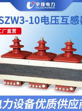 宇捷JSZW3-6 10户内三相一体组合矿用电压互感器高压三相五柱干式
