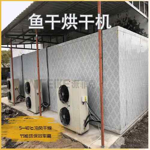 翘嘴鱼空气能热泵烘干机咸鱼热泵低温冷风干燥机鱼干烘干设备