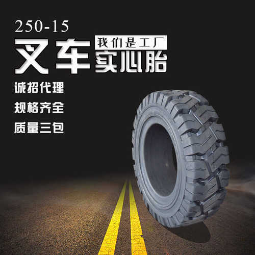 叉车实心轮胎250-15可配钢圈实心胎250-15 耐磨胎隧道车轮用胎