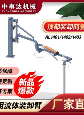 白酒鹤管上接式全不锈钢AL1402罐区装卸设备万向臂山西鹤管销售