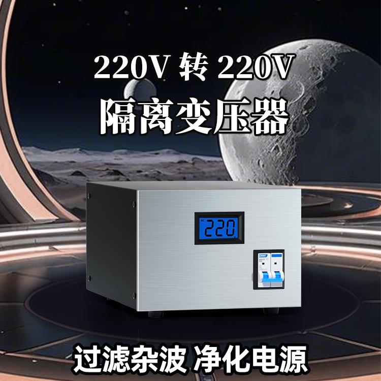220V转220V交流1比1隔离变压器净化滤波电源音响实验室维修防触电