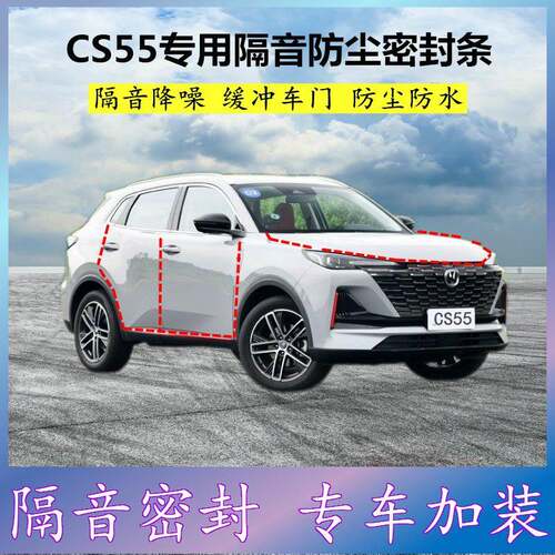 适用长安CS55PIUS专用密封条汽车门缝隙隔音胶条防尘降噪改装配件