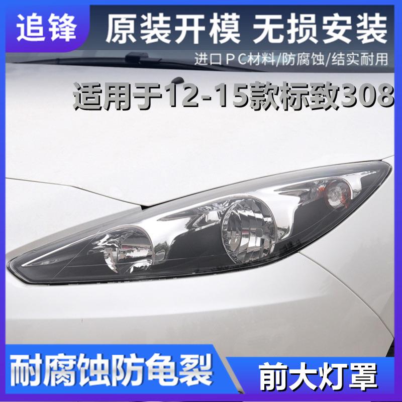 适用于东风标致308大灯罩前12-15款汽车左右大灯灯壳原装车灯外壳